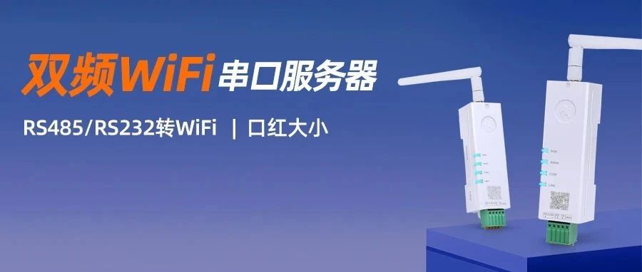 【口红新品】双频WiFi串口服务器，抗干扰，覆盖广！
