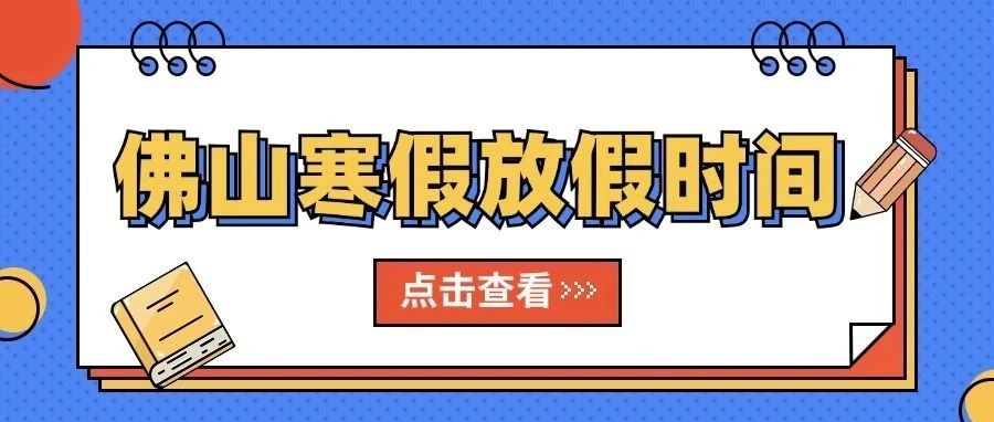 佛山寒假放假时间来了！小学初中1月19日，高中1月23日