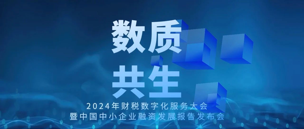 会议预告｜“2024年财税数字化服务大会”浙公院诚邀您的参加！