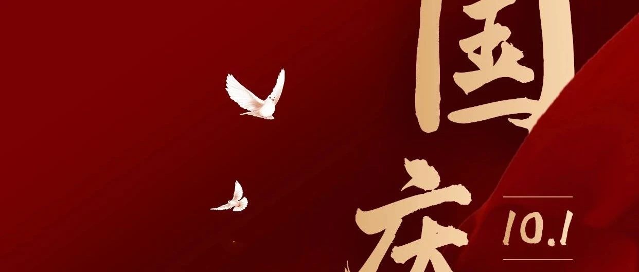 喜迎国庆 | 热烈庆祝中华人民共和国成立75周年！