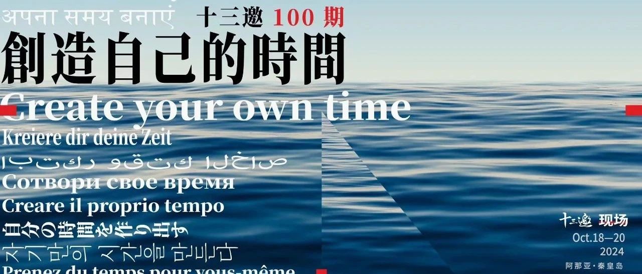 阿那亚×十三邀100期特别活动｜在值得纪念的时刻，和十三邀的老朋友海岸相会