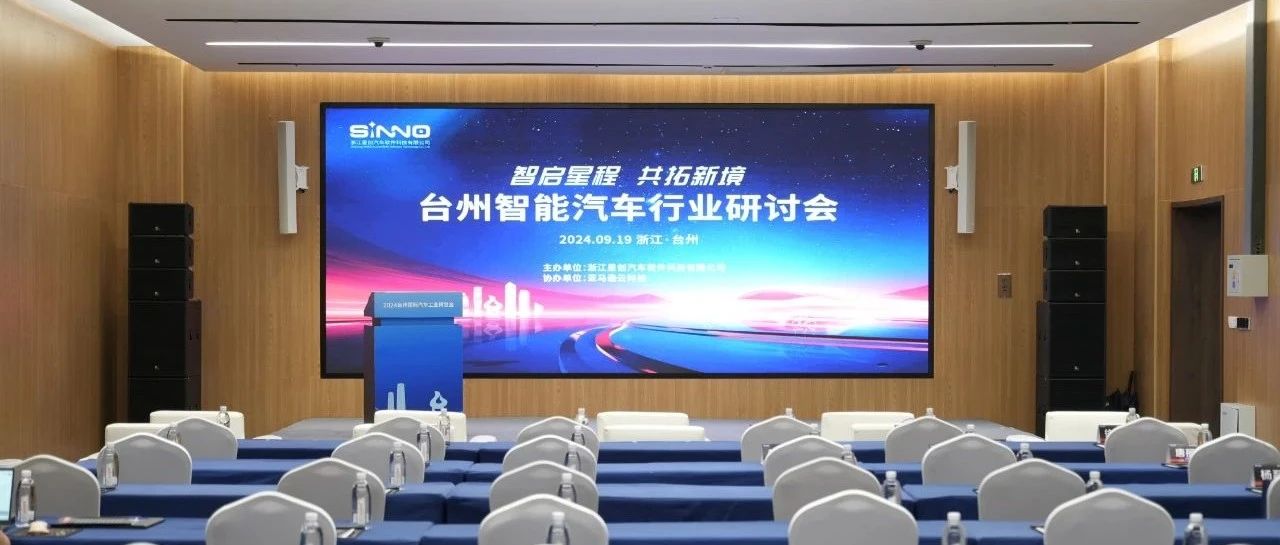 中科创达旗下星创汽车主办的2024台州智能汽车行业研讨会圆满举行