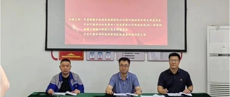 联学联建聚合力，共建堡垒促发展—科海利党支部与JH水利枢纽参建单位党支部开展联学联建活动