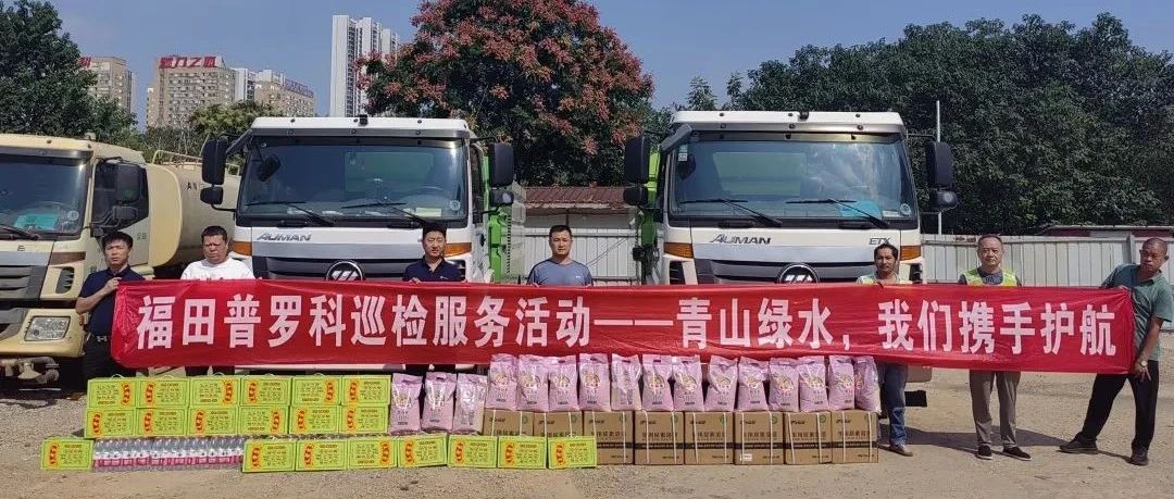 服务万里行 | 福田普罗科“绿水青山 我们携手护航”巡检活动长沙站开启