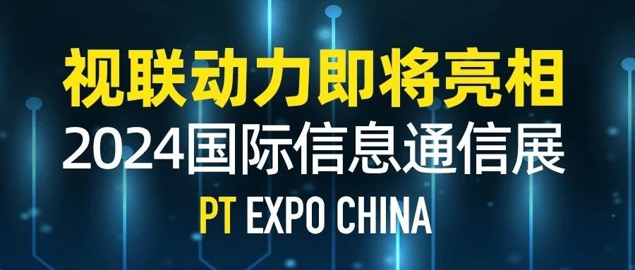 视联动力即将亮相2024国际信息通信展