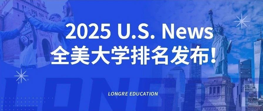 最新！2025 U.S. News全美大学排名发布！