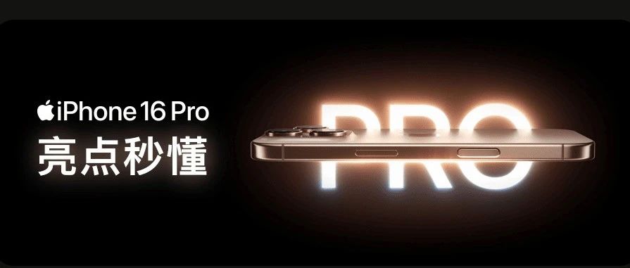 新款 iPhone 16 Pro 和 iPhone 16 高光亮相。
