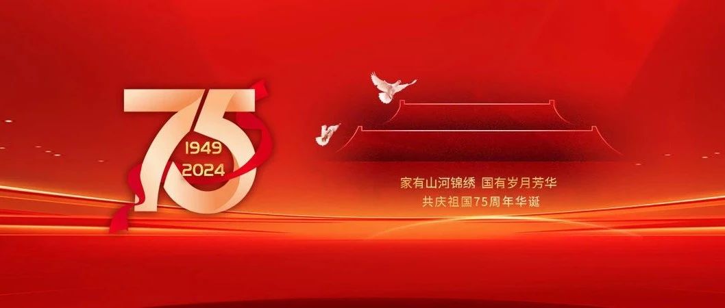 共庆祖国75周年华诞！
