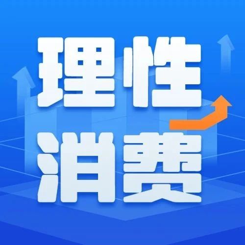 金融教育宣传月| 别跟风! 理性消费