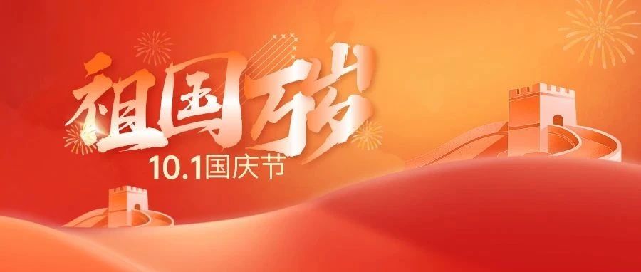 祖国万岁 | 热烈庆祝中华人民共和国成立75周年！