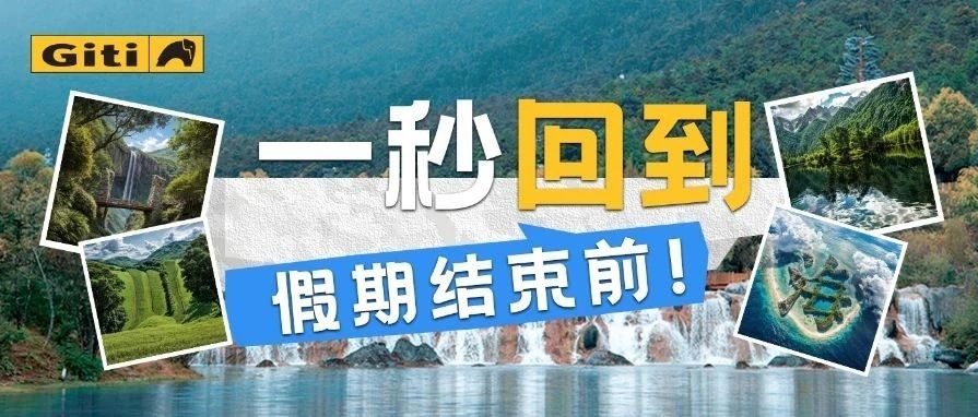 一秒回到假期结束前！