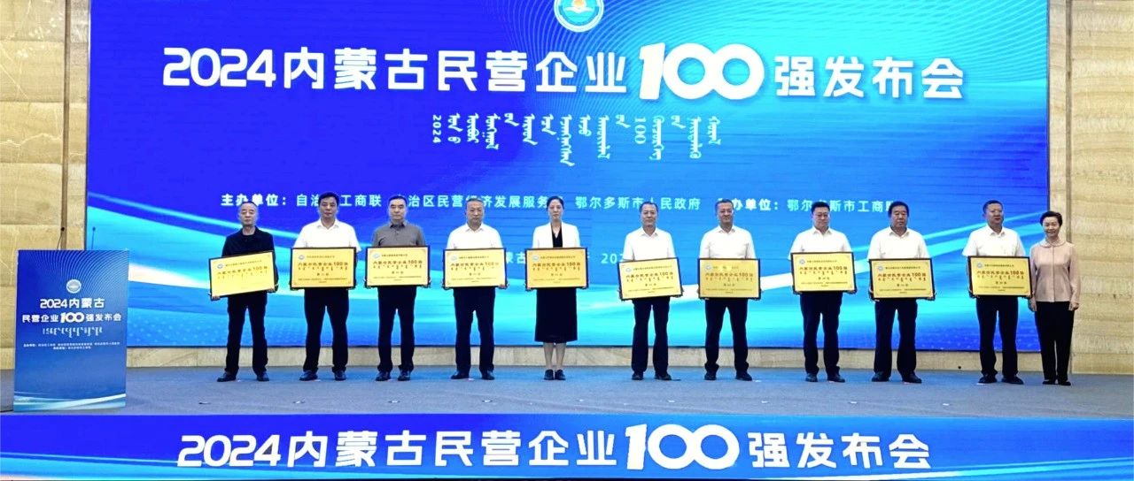 2024内蒙古民营企业100强发布  优然牧业挺进前十