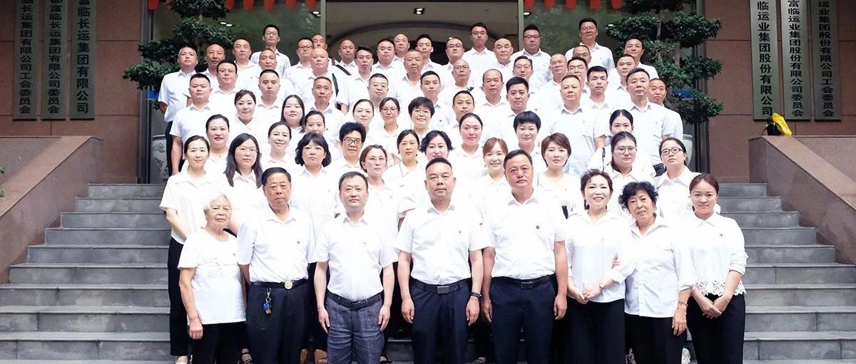 立足新起点，奋进新征程，实现新跨越——富临长运召开第九次党代会