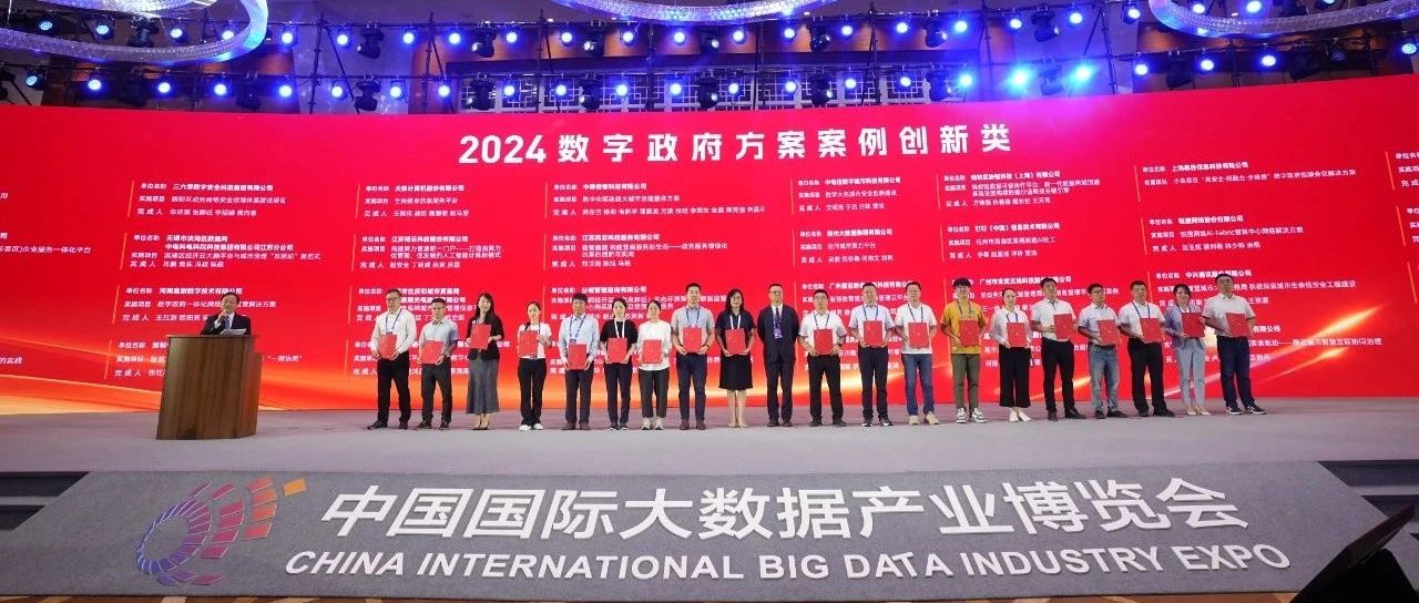 聚焦数博会｜紫光云携手曲靖市打造的数据要素运营平台获评“2024数字政府创新成果与实践案例”