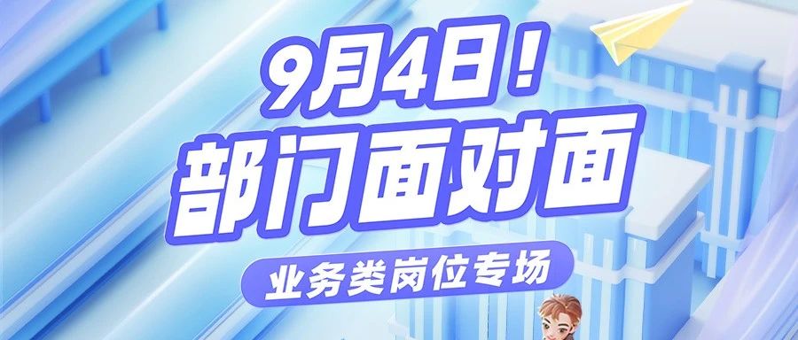 明晚19:00！锁定直播间，深度了解校招业务类岗位！