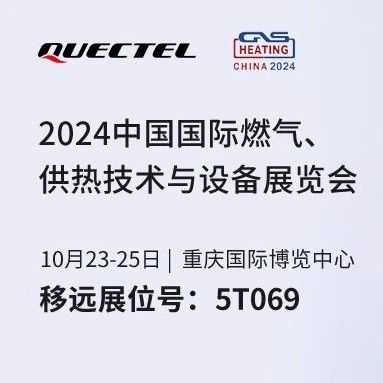 相约山城重庆，移远通信即将亮相2024中国国际燃气、供热技术与设备展览会