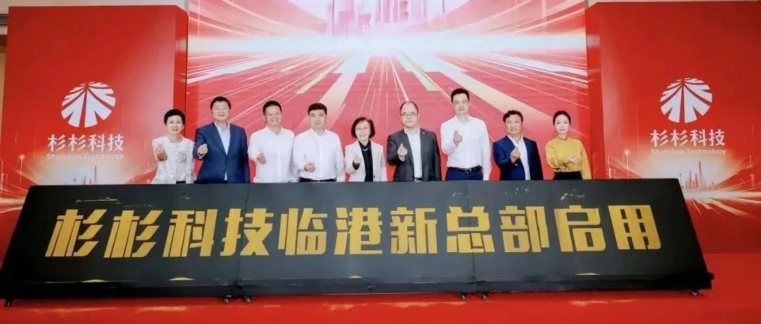 迈向全球化新起点 杉杉科技临港新总部正式启用