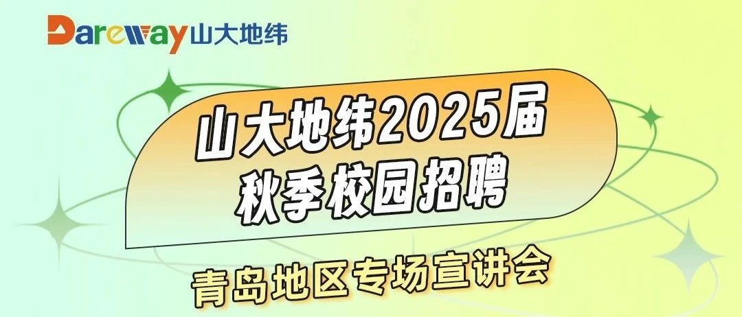 山大地纬近期宣讲行程｜青岛地区专场宣讲会