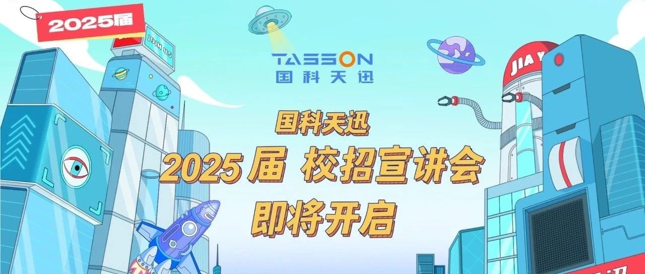国科天迅2025届校招宣讲会即将开启