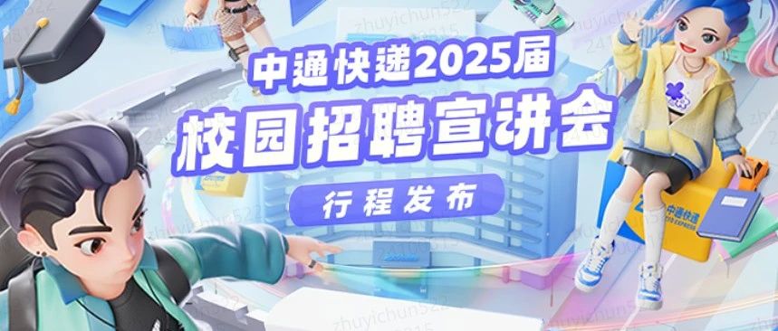 12个城市37所高校，中通快递宣讲会行程发布！