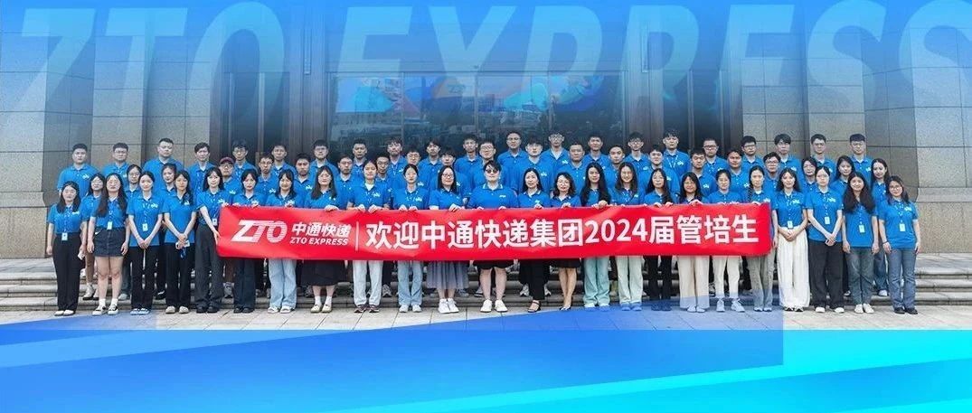 校招 | 用热爱成就更多精彩！中通快递集团2024届管培生入职啦~
