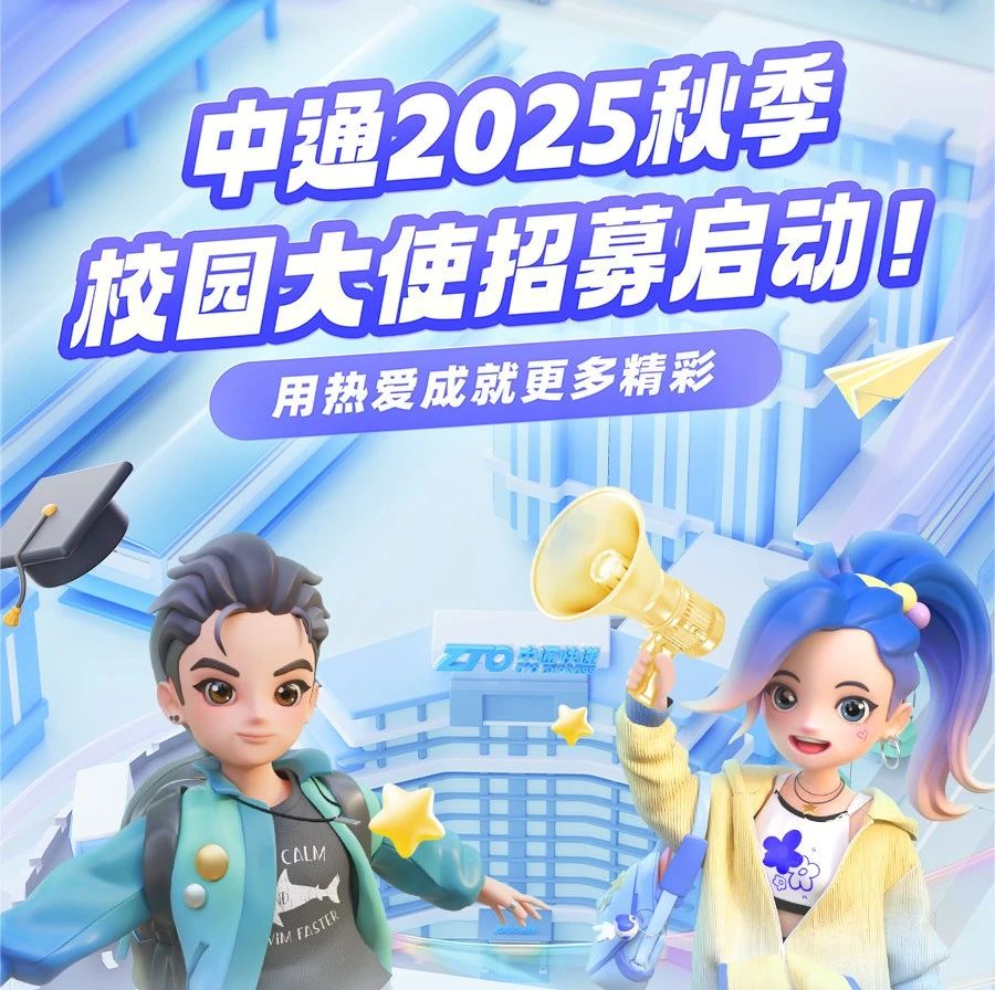 中通快递2025校园大使招募，启动啦~