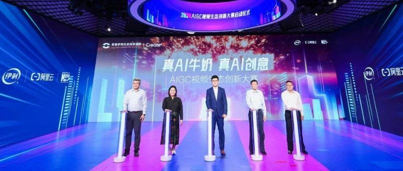 “真AI牛奶 真AI创意” 2024 AIGC视频生态创新大赛正式启动