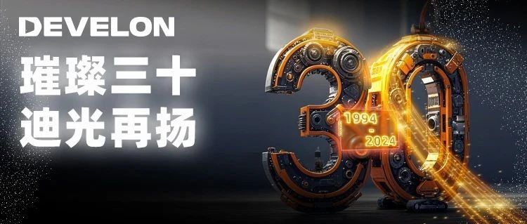 迪万伦（中国）30岁生日庆典邀您见证