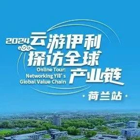 “云游伊利”走进荷兰“食品谷”，探寻乳业创新背后的故事！