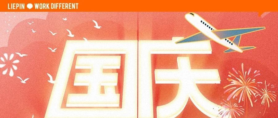 国庆快乐！每一次出发，都是去往更好的地方