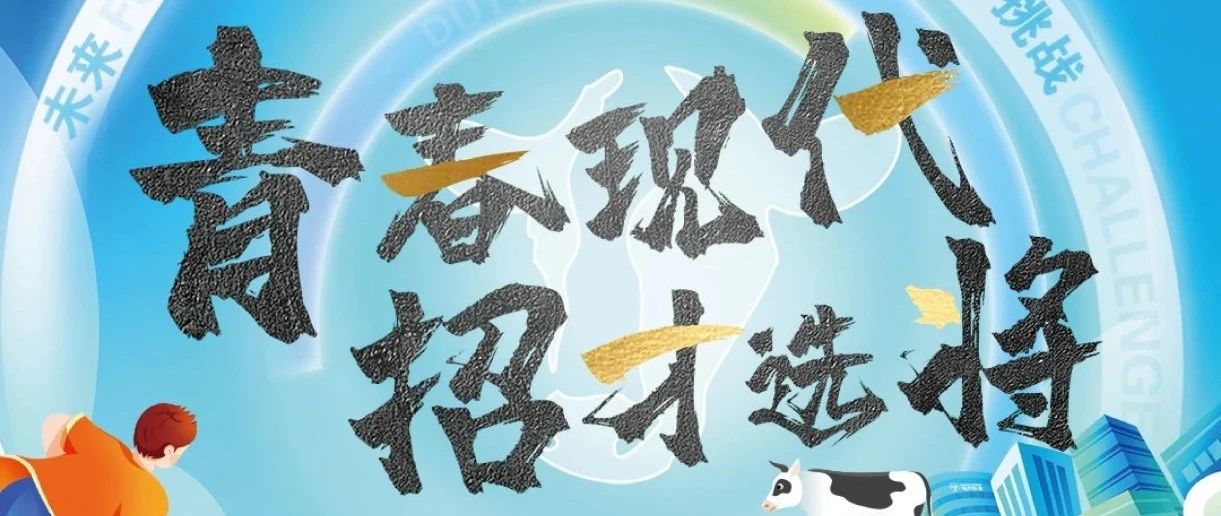 【青春现代 招才选将】现代牧业集团2025届校园招聘来啦！