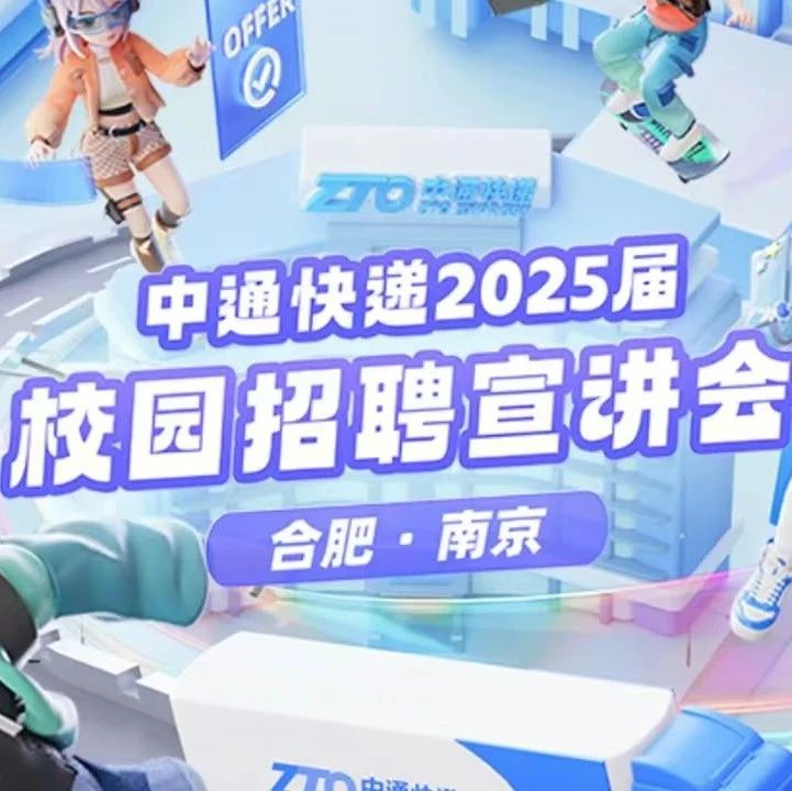 校园宣讲行程【第五弹】等你解锁~合肥、南京不见不散！