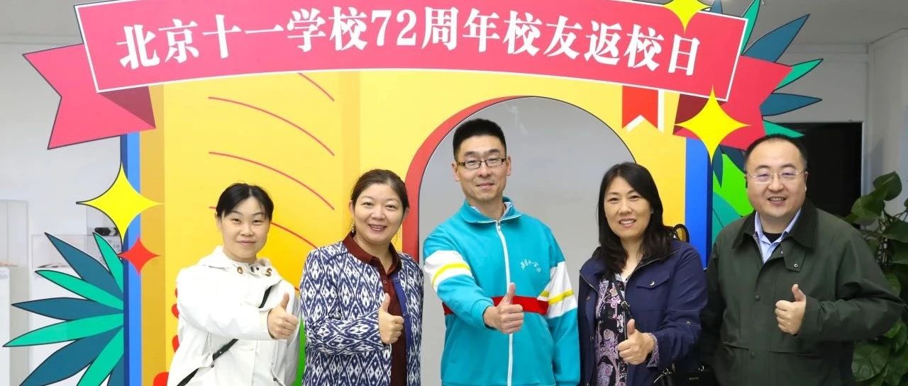 十一回十一，返校日精彩回顾！