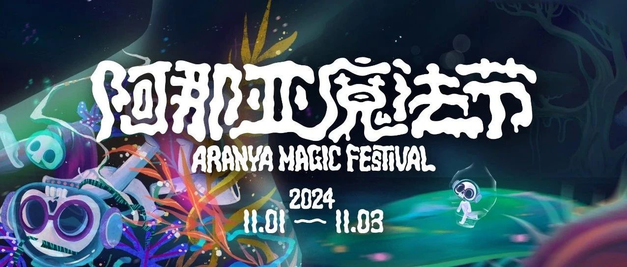 阿那亚魔法节丨加入盛装巡游，一起开启年度狂欢！
