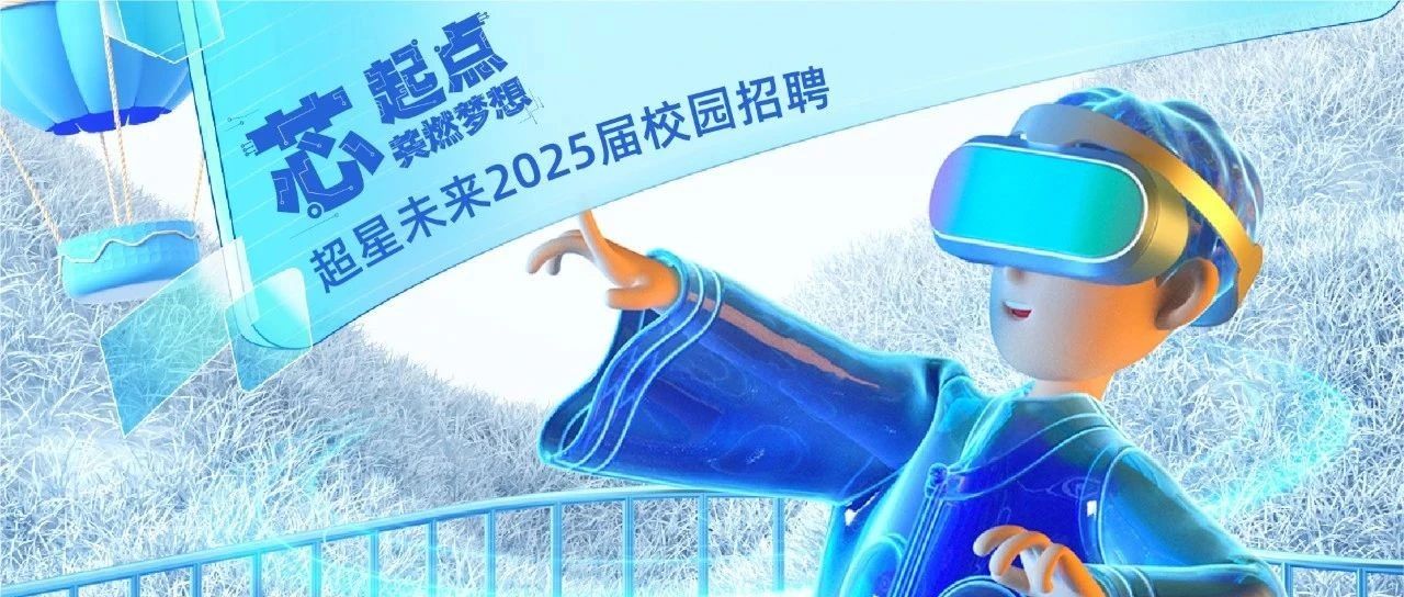 招聘 | 超星未来2025校园招聘正式启动！