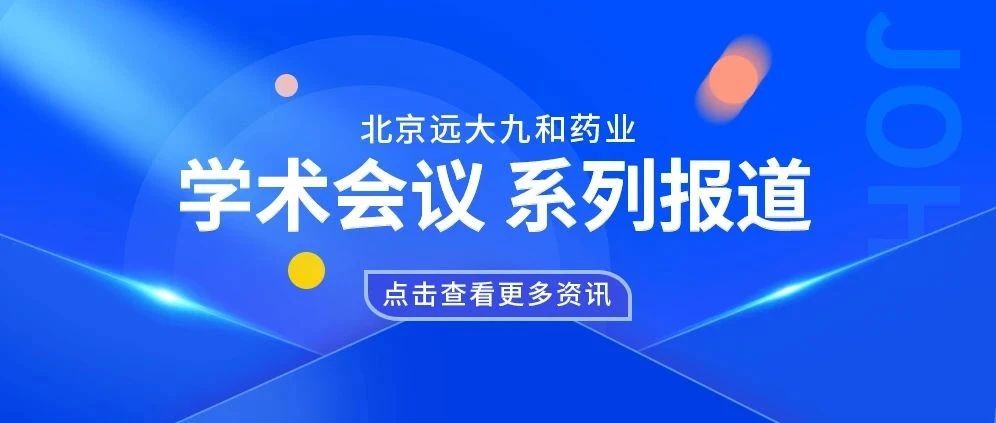 远大九和区域学术活动——8月系列报道
