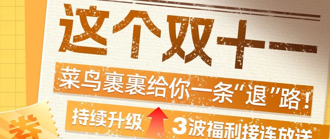 【双十一攻略】菜鸟裹裹给你一条“退”路！