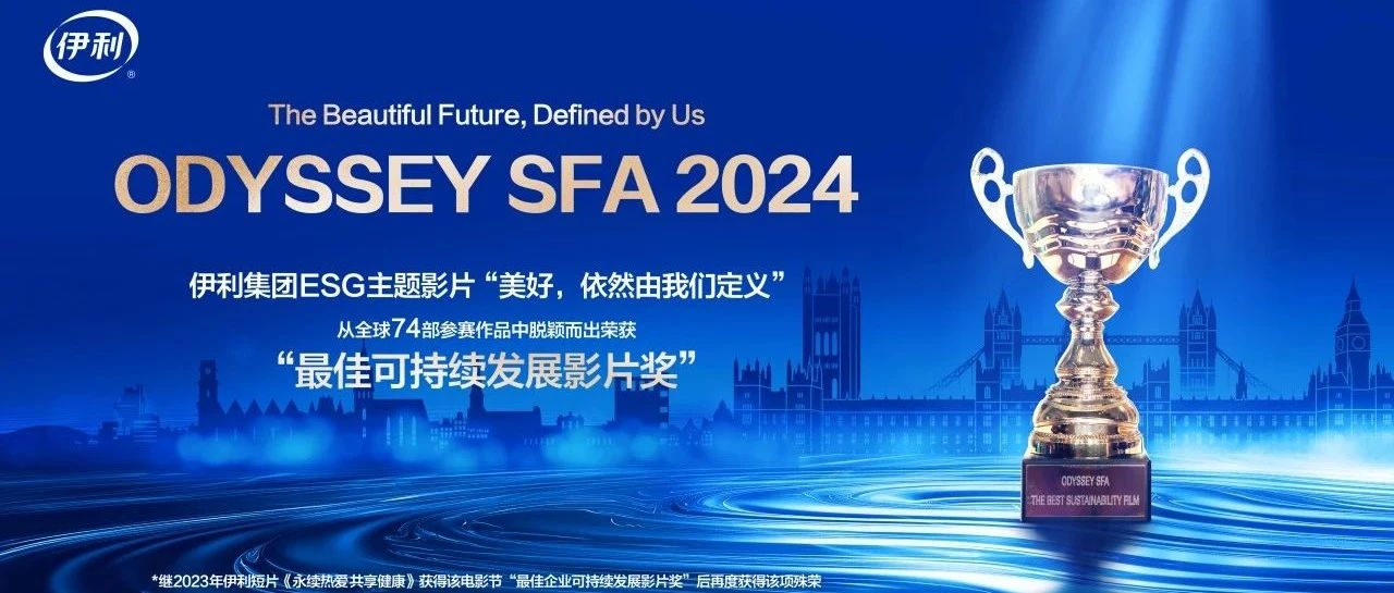 蝉联Odyssey电影节“最佳可持续发展影片奖”，伊利入选联合国SDGsHub