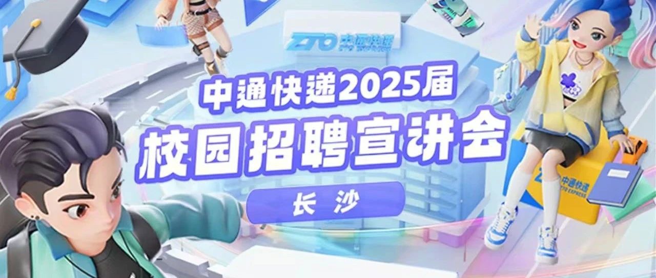 校园宣讲行程【第四弹】与你相约~长沙4所高校只等你来！