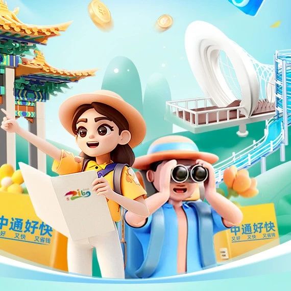 中通好快&山东淄博文旅送福利，快来抽免费门票和海量快递券~