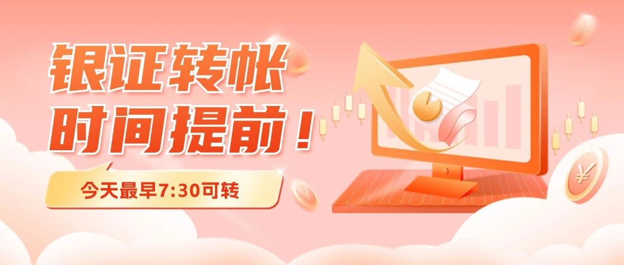 银证转帐时间提前！最早7:30可转