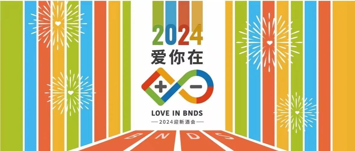 爱你在十一：在温暖与欢笑中迎接崭新篇章——记2024年迎新酒会
