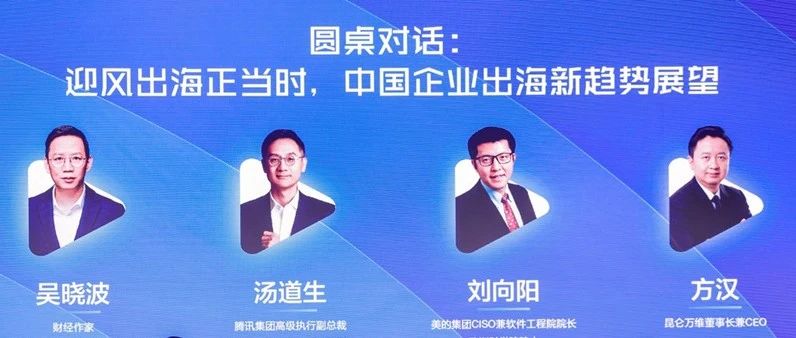 昆仑万维方汉谈中国企业出海经验：“卷”不是目的，服务好客户才是我们的终极目的