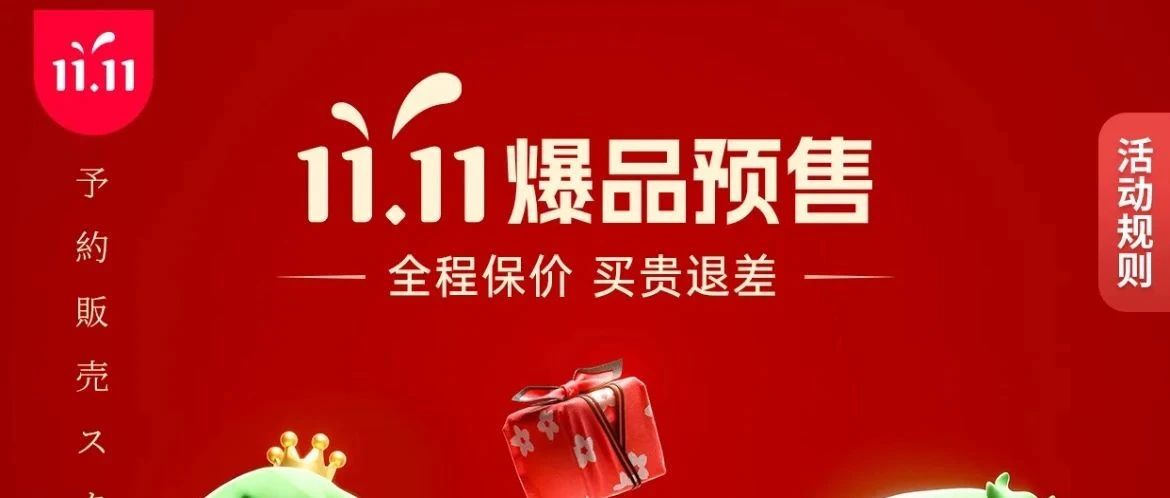 【11.11】爆品好物预售进行中！期间全程保价，买贵请来退~
