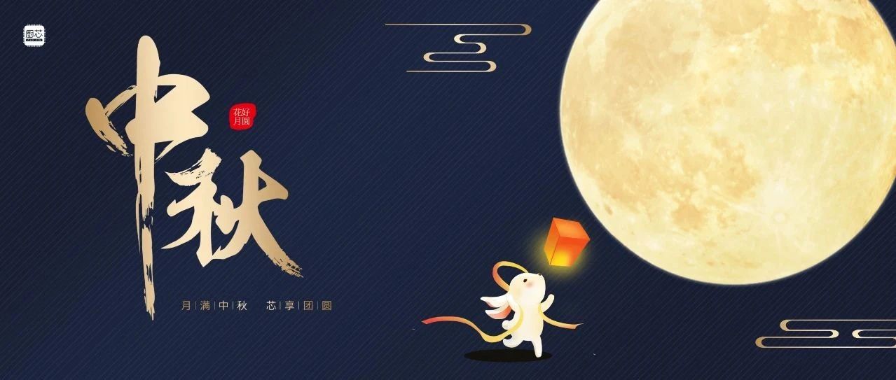 月满中秋，芯享团圆｜厨芯科技祝您中秋节快乐！