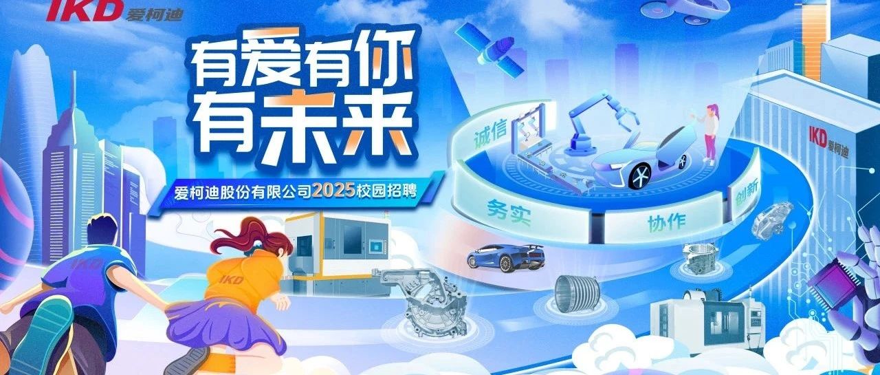 有爱有你有未来|爱柯迪股份有限公司2025届校园招聘启动！