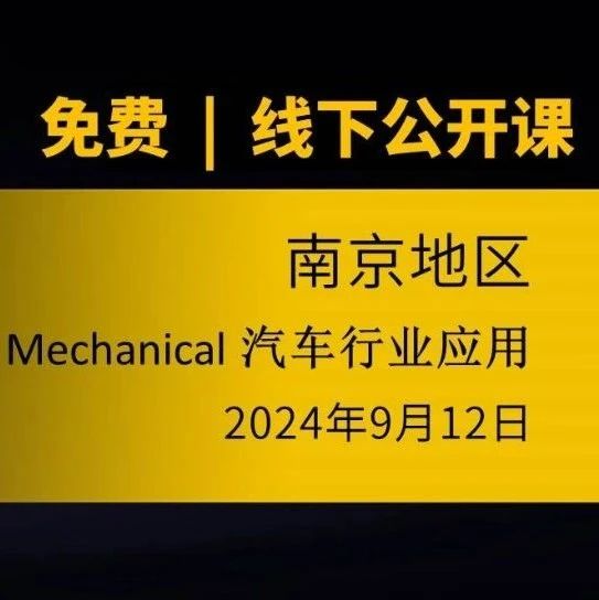 报名进行中 | PERA SIM Mechanical在汽车行业应用专题培训【南京】