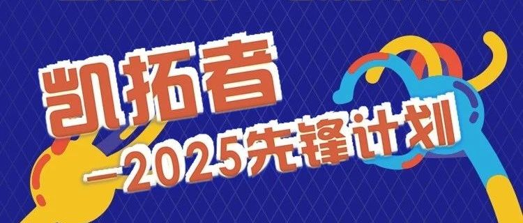 益起携手 凯拓未来