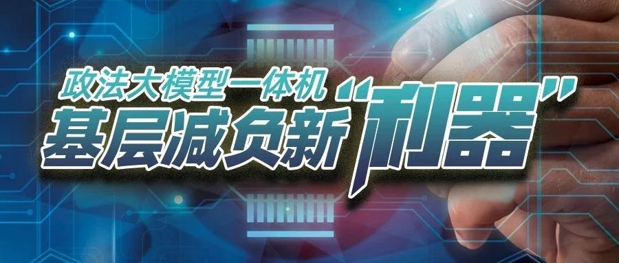 视联网政法大模型一体机，基层减负新“利器”