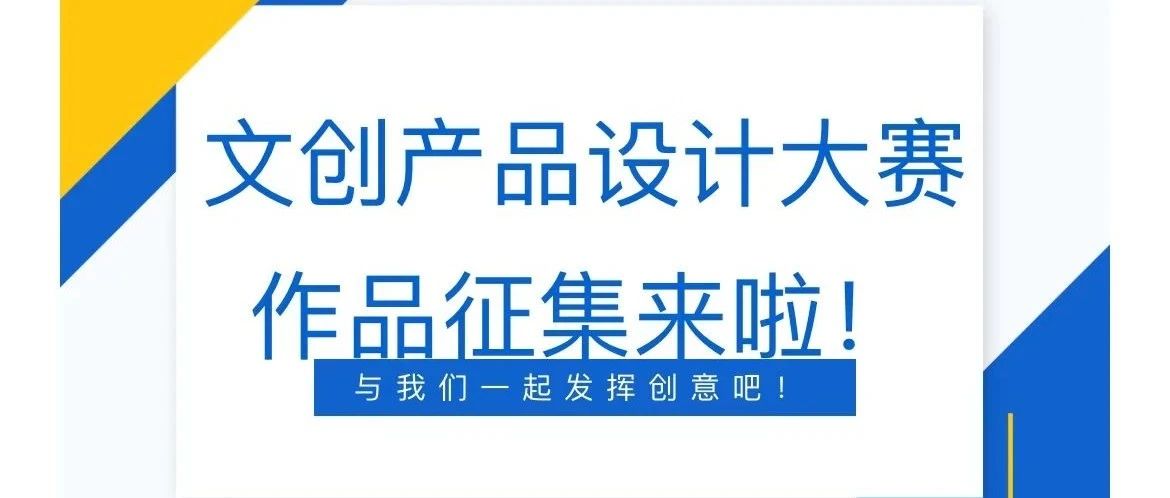 南宁理工学院文创产品设计大赛开始啦~